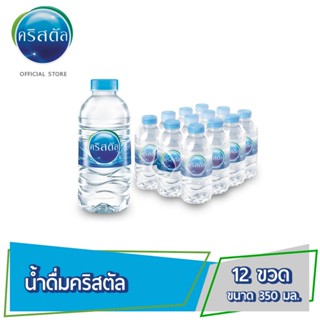 น้ำดื่มคริสตัลขนาด (350 มล. X 12 ขวด) 1 แพ็ค รวม 12 ขวด Crystal Drinking Water (350 ml x 12 Bottles) 1 Pack Total 12 Bot