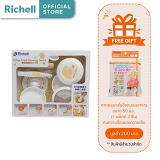 Richell (ริเชล) ชุดทำอาหารเด็กสำหรับเด็กเริ่มทานอาหารวัย 6 เดือนขึ้นไป ทำอาหารได้ 6 แบบ(LO-Baby Food Cooking Set Box)