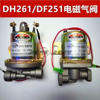 Dh261 วาล์วโซลินอยด์ DF251 24V สําหรับท่อไอเสียรถยนต์