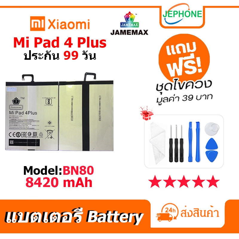 แบตเตอรี่ Battery xiaomi Mi Pad 4 Plus model BN80 คุณภาพสูง แบต เสียวหมี่ (8420mAh)