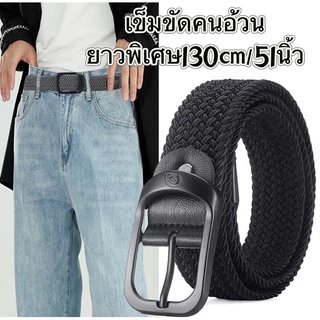 เข็มขัดคนอ้วนสำหรับผู้ชาย เข็มขัดไซส์ฝรั่งความยาว130cmยืดหยุ่นได้อีก