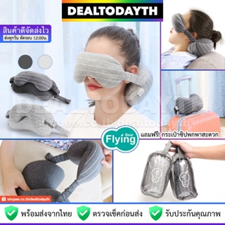 DealTodayTH ผ้าปิดตาหมอนรองคอ 2in1 เมมโมรี่โฟม Flying Bear แท้ที่ปิดตานอนพร้อมหมอนรองคอ พกพาเดินทาง นั่งรถ เครื่องบิน