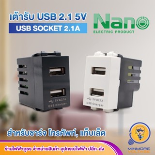 เต้ารับเดี่ยว เต้ารับ USB ปลั๊กUSB  2 ช่อง 2.1A 5V |  ชาร์จไว สำหรับชาร์จ โทรศัพท์, แท็บเล็ต NANO (ขาว/ดำ)