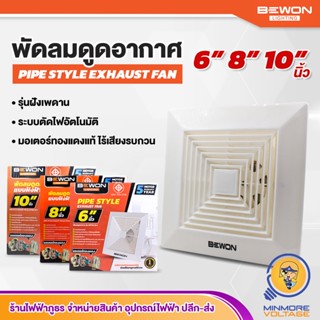 พัดลมดูดอากาศ พัดลมระบายอากาศ แบบฝังฝ้า ขนาด 6/8/10 นิ้ว BEWON