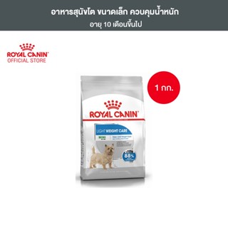 Royal Canin Mini Light Weight Care 1kg อาหารเม็ดสุนัขโต พันธุ์เล็ก ควบคุมน้ำหนัก อายุ 10 เดือนขึ้นไป (Dry Dog Food, โรยัล คานิน)