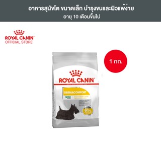 Royal Canin Mini Dermacomfort 1kg อาหารเม็ดสุนัขโต พันธุ์เล็ก ผิวแพ้ง่าย อายุ 10 เดือนขึ้นไป (Dry Dog Food, โรยัล คานิน)