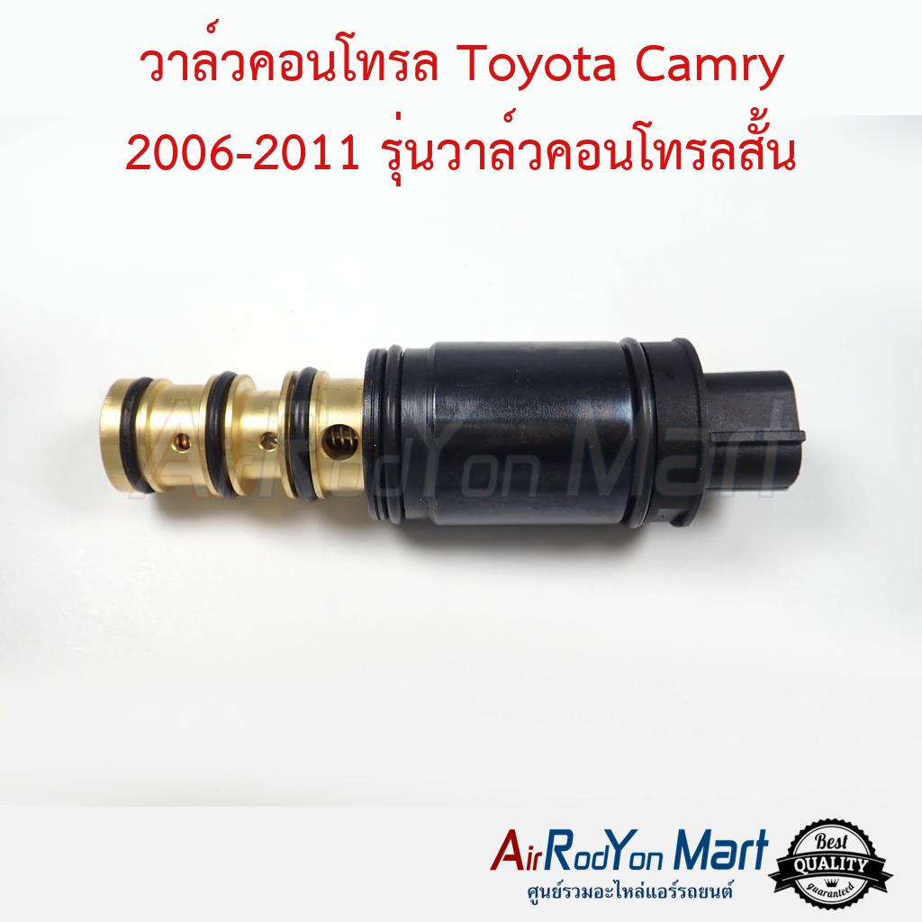 วาล์วคอนโทรล Toyota Camry 2006-2011 รุ่นวาล์วคอนโทรลสั้น ACV40/41 #วาล์วคอมแอร์ #วาล์วโซลินอยคอมแอร์