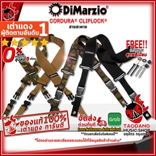 [ช้อปวันนี้รับโค้ดส่วนลด 1,000.- MAX] [ส่งด่วน กทม.&amp;ปริฯ] สายสะพายกีต้าร์ DiMarzio CORDURA® CLIPLOCK® Series ,ฟรีของแถม ,พร้อมเช็ค QC ,แท้100% ,ส่งฟรี เต่าเเดง