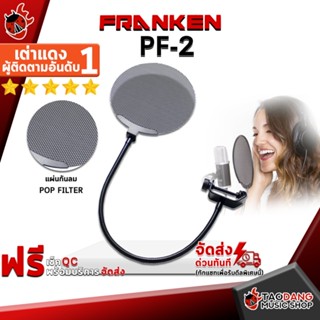 [กรอกโค้ดลดเพิ่ม 1,000.- MAX] ป็อปฟิลเตอร์ Franken PF2 - Pop Filter Franken PF-2 ,พร้อมเช็ค QC ,แท้100% ,ส่งฟรี เต่าแดง