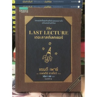 The Last Lecture เดอะลาสต์เลกเชอร์ : จิตวิทยา และพัฒนาตนเอง