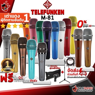 [กรอกโค้ดลดเพิ่ม 1,000.- MAX] ไมโครโฟนไดนามิก Telefunken M81 - Dynamic Microphone Telefunken M-81 ,ฟรีของแถม ,เช็ค QC ,ประกันศูนย์1ปี ,แท้100% ,ผ่อน0% ,ส่งฟรี เต่าแดง