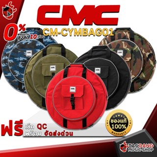 [กรอกโค้ดลดเพิ่ม 1,000.- MAX] กระเป๋าฉาบ CMC CM-CYMBAG01 ดีไซน์แตกต่างไม่ซ้ำแบบใคร คุณภาพดี ทนทานดีไซน์เลิศ ใส่ฉาบได้สูงสุดถึง 22 นิ้ว - เต่าแดง