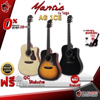 [กรอกโค้ดลดเพิ่ม 1,000.- MAX] กีต้าร์โปร่งไฟฟ้า Mantic AG 1CE - Electric Acoustic Guitar Mantic AG1CE ,ฟรีของแถมครบชุด ,พร้อมSet Up&amp;QCเล่นง่าย ,ประกันจากศูนย์ ,แท้100% ,ผ่อน0% ,ส่งฟรี เต่าแดง