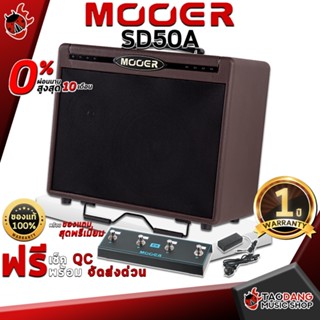 [กรอกโค้ดลดเพิ่ม 1,000.- MAX] แอมป์กีต้าร์โปร่ง Mooer SD50A - Acoustic Guitar Amplifier Mooer SD50A ,ฟรีของแถม ,พร้อมเช็ค QC ,ผ่อน0% ,แท้100% ,ส่งฟรี ,ประกันจากศูนย์ เต่าแดง