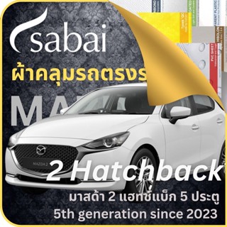 SABAI ผ้าคลุมรถ Mazda 2 Hatchback 2023 ตรงรุ่น ป้องกันทุกสภาวะ กันน้ำ กันแดด กันฝุ่น กันฝน ผ้าคลุมรถยนต์ มาสด้า 2 แฮทช์แบ็ก 5 ประตู ผ้าคลุมสบาย Sabaicover ผ้าคลุมรถกระบะ ผ้าคุมรถ car cover ราคาถูก