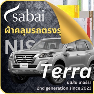 SABAI ผ้าคลุมรถ Nissan Terra 2023 ตรงรุ่น ป้องกันทุกสภาวะ กันน้ำ กันแดด กันฝุ่น กันฝน ผ้าคลุมรถยนต์ นิสสัน เทอร์ร่า ผ้าคลุมสบาย Sabaicover ผ้าคลุมรถกระบะ ผ้าคุมรถ car cover ราคาถูก