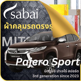 SABAI ผ้าคลุมรถ Mitsubishi Pajero Sport 2023 ตรงรุ่น ป้องกันทุกสภาวะ กันน้ำ กันแดด กันฝุ่น กันฝน ผ้าคลุมรถยนต์ มิตซูบิชิ ปาเจโร่ สปอร์ต ผ้าคลุมสบาย Sabaicover ผ้าคลุมรถกระบะ ผ้าคุมรถ car cover ราคาถูก