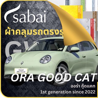 SABAI ผ้าคลุมรถ GWM Ora Good Cat 2022 ตรงรุ่น ป้องกันทุกสภาวะ กันน้ำ กันแดด กันฝุ่น กันฝน ผ้าคลุมรถยนต์ จีดับบลิวเอ็ม ออร่า กู๊ดแคท ผ้าคลุมสบาย Sabaicover ผ้าคลุมรถกระบะ ผ้าคุมรถ car cover ราคาถูก