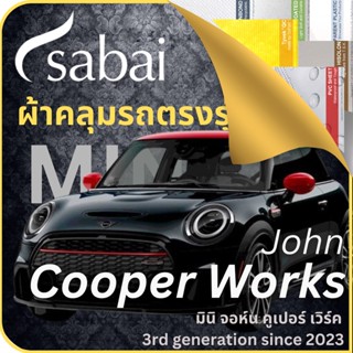 SABAI ผ้าคลุมรถ MINI John Cooper Works 2023 ตรงรุ่น ป้องกันทุกสภาวะ กันน้ำ กันแดด กันฝุ่น กันฝน ผ้าคลุมรถยนต์ มินิ จอห์น คูเปอร์ เวิร์ค ผ้าคลุมสบาย Sabaicover ผ้าคลุมรถกระบะ ผ้าคุมรถ car cover ราคาถูก