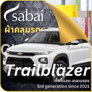 SABAI ผ้าคลุมรถ Chevrolet Trailblazer 2021 ตรงรุ่น ป้องกันทุกสภาวะ กันน้ำ กันแดด กันฝุ่น กันฝน ผ้าคลุมรถยนต์ เชฟโรเลต เทลเบรยซ ผ้าคลุมสบาย Sabaicover ผ้าคลุมรถกระบะ ผ้าคุมรถ car cover ราคาถูก