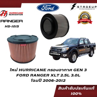 HURRICANE กรองอากาศ RANGER FORD XLT โฉมปี 2006-2012 แต่ง เพิ่มแรงม้า ล้างได้ HS-1015