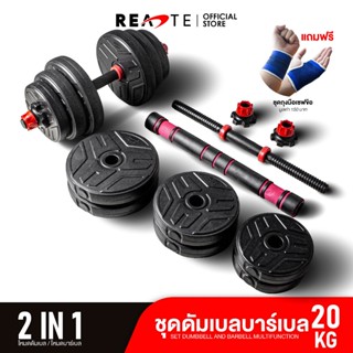 READTE ดัมเบล 20 kg เวทยกน้ำหนัก 2IN1 ดัมเบล บาร์เบล อุปกรณ์ออกกำลังกาย ADJUSTABLE DUMBBELL BARBELL