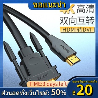 ◕❧Acer สาย HDMI เป็น DVI โน้ตบุ๊ค จอภาพภายนอก หน้าจอ โปรเจคเตอร์ การเชื่อมต่อคอมพิวเตอร์ กล่องรับสัญญาณทีวี 4K