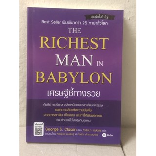 [หนังสือมือ2] เศรษฐีชี้ทางรวย : The Richest Man in Babylon