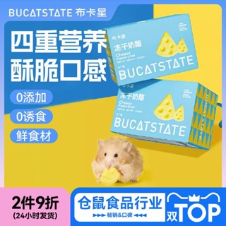 ✷▦◐Bucasดาวหนูแฮมสเตอร์แคลเซียมสูงขนมขบเคี้ยวแช่แข็งแห้งชีสการงอกของฟันเค้กหมีทองอาหารขุนโภชนาการแคลเซียมอาหารเสริมอุปกร