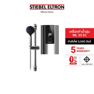 Stiebel Eltron เครื่องทำน้ำอุ่น รุ่น WL 35 EC