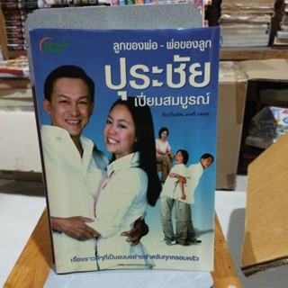 ลูกของพ่อ-พ่อของลูก ปุระชัย เปี่ยมสมบูรณ์