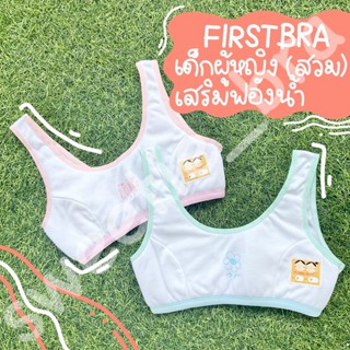 FIRST BRA ฟองน้ำเด็กหญิง แบบสวมเสริมฟองน้ำ NO : 7 (FREESIZE)