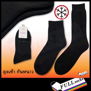 ถุงเท้า กันหนาว หนาใส่สบาย ปกป้องความเย็นได้ดี Free Size _C8