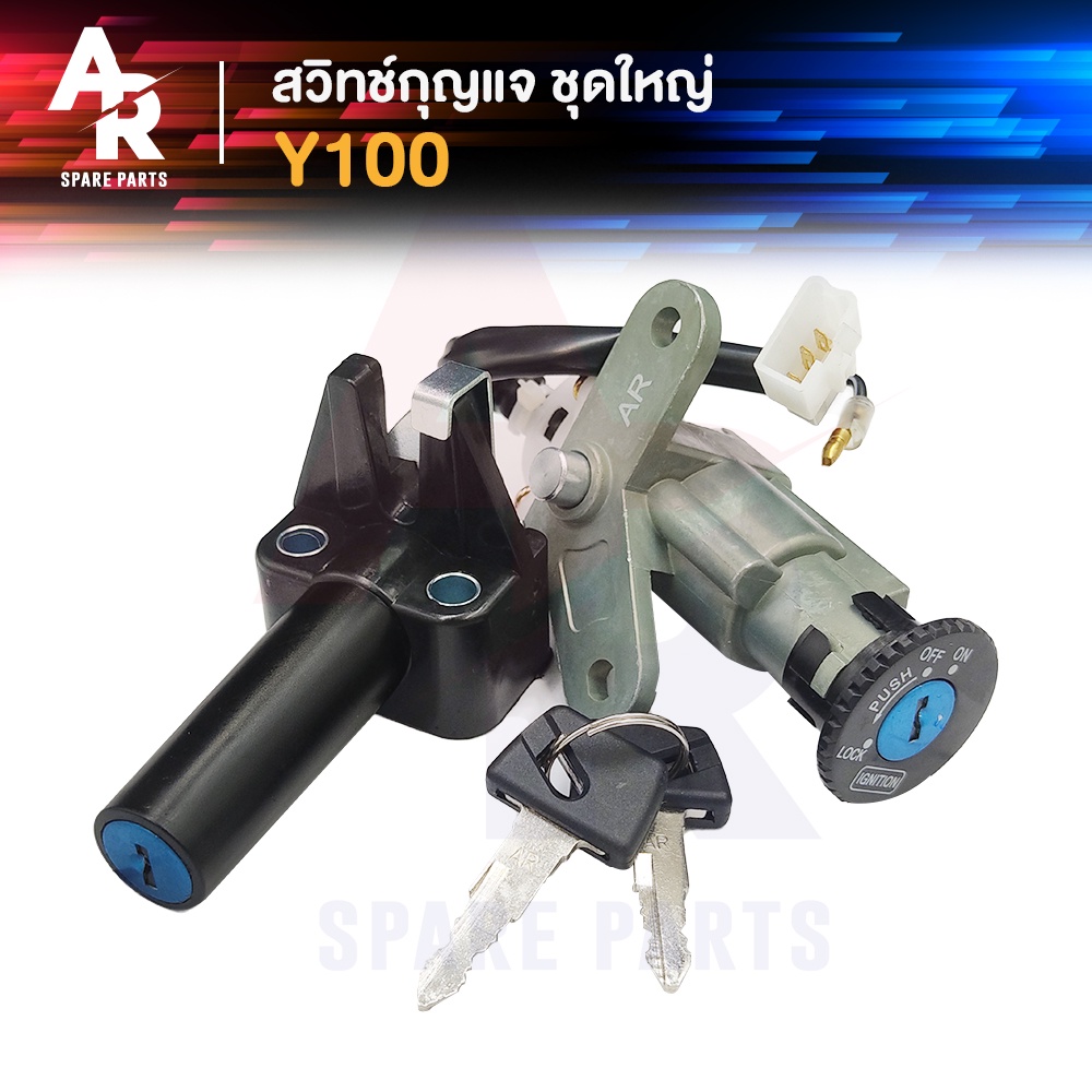 สวิทช์กุญแจ ชุดใหญ่ YAMAHA - Y100 Y111 ALFA สวิทกุญแจ + กุญแจล็อคเบาะ เมท100 เมท111 ชุดใหญ่