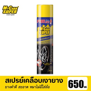 My Carr Super มายคาร์ ซูเปอร์ สเปรย์โฟมเคลือบเงายางรถยนต์ 650ml ช่วยรักษาเนื้อยาง และป้องกันสุนัขฉี่