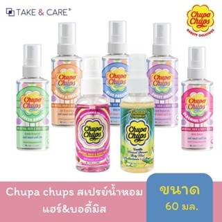 [หอมมาก]Chupa chups สเปรย์น้ำหอมแฮร์&amp;บอดี้มิส น้ำหอม+บำรุงผิวในขั้นตอนเดียว ขนาด 60ml.