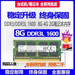 ♟✟♂ยี่ห้อใหม่ 8G DDR3L 1600 โน้ตบุ๊ค 3rd Generation Memory Stick 4G PC3L คอมพิวเตอร์ 2G DDR3 1333 1066