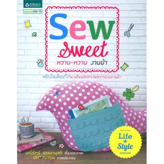 (พร้อมส่ง) หนังสือ..Sew Sweet หวาน-หวาน งานผ้า#อ่านไปเถอะbook  อมรินทร์ How to