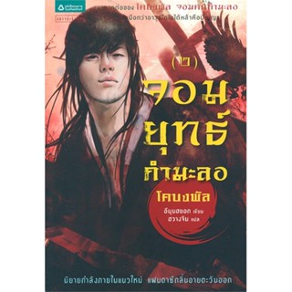 หนังสือ จอมยุทธ์กำมะลอ เล่ม 2 (โคบงพัล ภาค 2)   ผู้เขียน  อีมุนฮยอก