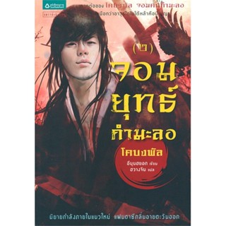 (พร้อมส่ง) หนังสือ..จอมยุทธ์กำมะลอ เล่ม 2 (โคบงพัล ภาค 2)#อ่านไปเถอะbook  แพรวสำนักพิมพ์