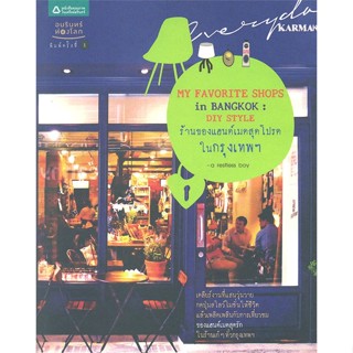 หนังสือ MY FAVORITE SHOPS in BANGKOK : DIY STYLE   ผู้เขียน  a restless boy