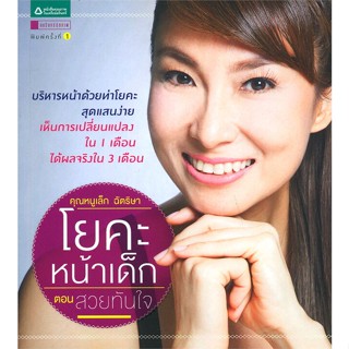 หนังสือ โยคะหน้าเด็ก ตอน สวยทันใจ   ผู้เขียน  เล็กฉัตริษา