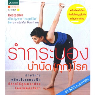 หนังสือ รำกระบองบำบัด (ทุก) โรค   ผู้เขียน  สาทิส อินทรกำแหง