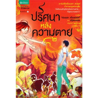 หนังสือ ปริศนาหลังความตาย เล่ม 2   ผู้เขียน  ณัฎฐณิชา กระจ่างวงษ์