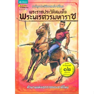 หนังสือ พระราชประวัติสมเด็จพระนเรศวรมหาราช(ใหม่)   ผู้เขียน  โอม รัชเวทย์