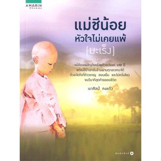 หนังสือ แม่ชีน้อย หัวใจไม่เคยแพ้ (มะเร็ง)   ผู้เขียน  เงาศิลป์ คงแก้ว