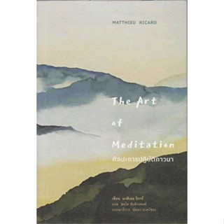 หนังสือ ศิลปะการปฏิบัติภาวนา : The Art of Medita   ผู้เขียน  มาติเยอร์ ริการ์