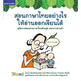 (พร้อมส่ง) หนังสือ..คู่มือการสอนอ่านภาษาไทยด้วยชุด ดอกจานอ่า#อ่านไปเถอะbook  สถาพร