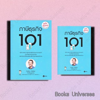 (พร้อมส่ง) หนังสือ ภาษีธุรกิจ 101 (ฉบับอัปเดต) ผู้เขียน: ถนอม เกตุเอม  สำนักพิมพ์: ซีเอ็ดยูเคชั่น/se-ed