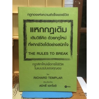 แหกกฎเดิมเติมวิธีคิดด้วยกฎใหม่ ที่ฝากชีวิตได้อย่างสนิทใจ